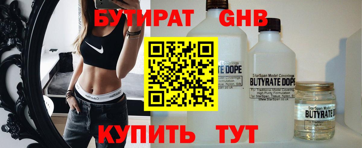 БУТИРАТ вода Ногинск