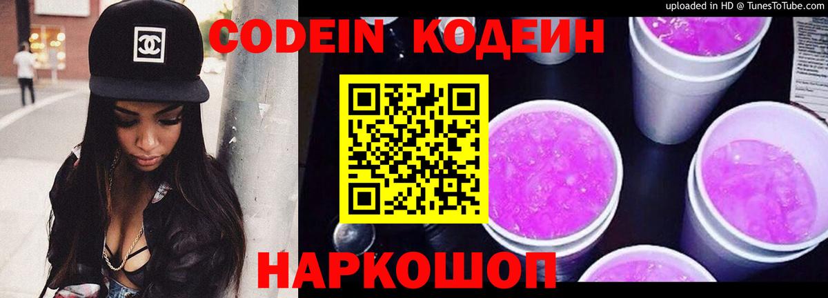 Codein напиток Lean (лин) Ногинск